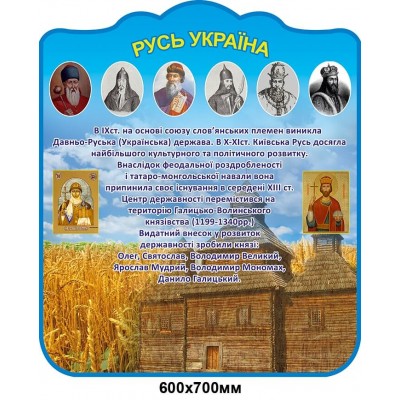 Стенд Русь Украины Пшеница